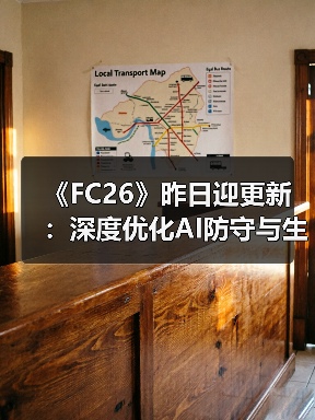 《FC26》昨日迎更新：深度优化AI防守与生涯模式玩法（图3）