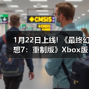 1月22日上线! 《最终幻想7：重制版》Xbox版预载开启
