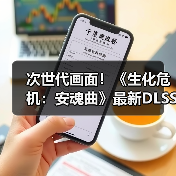 次世代画面！《生化危机：安魂曲》最新DLSS4实机（图2）