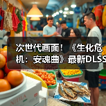次世代画面！《生化危机：安魂曲》最新DLSS4实机（图4）