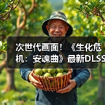 次世代画面！《生化危机：安魂曲》最新DLSS4实机