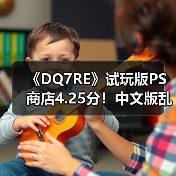 《DQ7RE》试玩版PS商店4.25分！中文版乱码紧急下架
