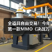 全道具自由交易！今年第一款MMO《决战万界山》现已上线Steam EA免费开玩！（图3）