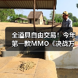 全道具自由交易！今年第一款MMO《决战万界山》现已上线Steam EA免费开玩！（图2）