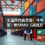 全道具自由交易！今年第一款MMO《决战万界山》现已上线Steam EA免费开玩！（图4）