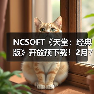 NCSOFT《天堂：经典版》开放预下载！2月7日免费体验（图4）
