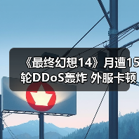 《最终幻想14》月遭15轮DDoS轰炸 外服卡顿逼疯玩家（图3）