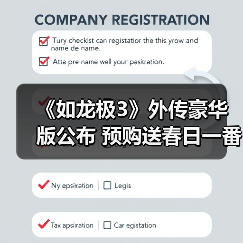 《如龙极3》外传豪华版公布 预购送春日一番峯义孝周边（图2）