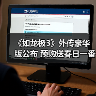 《如龙极3》外传豪华版公布 预购送春日一番峯义孝周边（图4）