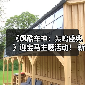 《飙酷车神：轰鸣盛典》迎宝马主题活动！ 新赛季预告