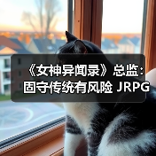 《女神异闻录》总监：固守传统有风险 JRPG必须进化！