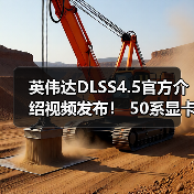 英伟达DLSS4.5官方介绍视频发布！ 50系显卡独占6倍帧生成
