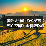 国外大神0xZe0发布《死亡空间》重制版D加密攻破2.0版 支持win10与inter cpu