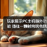 玩家展示PC主机额外功能 挡住一颗射向玩电脑孩子的子弹