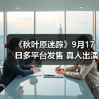 《秋叶原迷踪》9月17日多平台发售 真人出演都市传说（图2）