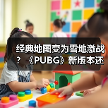 经典地图变为雪地激战？《PUBG》新版本还有新活儿！