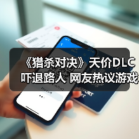 《猎杀对决》天价DLC吓退路人 网友热议游戏切割售卖