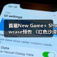 首届New Game+ Showcase预告 《红色沙漠》参展