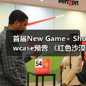 首届New Game+ Showcase预告 《红色沙漠》参展（图3）