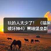 玩的人太少了！ 《暗黑破坏神4》黑暗堡垒副本出bug数周竟无人发现