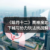 《暗月十二》高难度地下城与协力玩法挑战解析