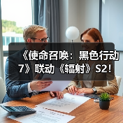《使命召唤：黑色行动7》联动《辐射》S2！日本夜景地图首曝（图2）