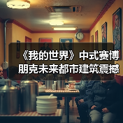 《我的世界》中式赛博朋克未来都市建筑震撼亮相（图2）