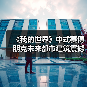《我的世界》中式赛博朋克未来都市建筑震撼亮相（图4）