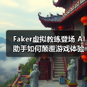 Faker虚拟教练登场 AI助手如何颠覆游戏体验
