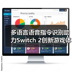 多语言语音指令识别助力Switch 2创新游戏体验