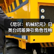《尼尔：机械纪元》日英台词差异引角色性格争议（图2）
