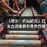 《尼尔：机械纪元》日英台词差异引角色性格争议（图4）
