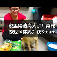 家里得请高人了！桌宠游戏《你妈》获Steam特别好评