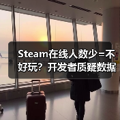 Steam在线人数少=不好玩？开发者质疑数据衡量标准（图4）
