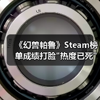 《幻兽帕鲁》Steam榜单成绩打脸