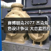赛博朋克2077 杰克角色设计争议 大总监回应