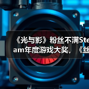 《光与影》粉丝不满Steam年度游戏大奖，《丝之歌》逆袭引争议