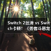 Switch 2丝滑 vs Switch卡顿!《勇者斗恶龙7重制版》哪个更流畅?(图2) Switch 2丝滑 vs Switch卡顿!《勇者斗恶龙7重制版》哪个更流畅?(图2)