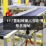 FF7重制版第三部剧情悬念揭秘（图4）