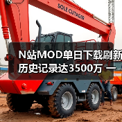 N站MOD单日下载刷新历史记录达3500万 一半以上老滚5贡献(图2) N站MOD单日下载刷新历史记录达3500万 一半以上老滚5贡献(图2)