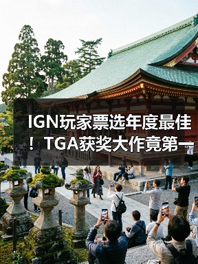 IGN玩家票选年度最佳！TGA获奖大作竟第一轮出局