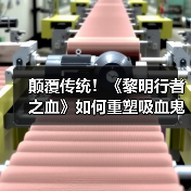 颠覆传统！《黎明行者之血》如何重塑吸血鬼形象？（图4）