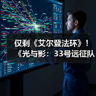 仅剩《艾尔登法环》！《光与影：33号远征队》成为年度游戏获奖数第二多作品（图4）