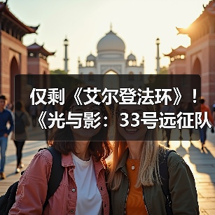 仅剩《艾尔登法环》！《光与影：33号远征队》成为年度游戏获奖数第二多作品（图2）