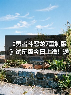 《勇者斗恶龙7重制版》试玩版今日上线！送专属外观