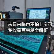 末日来临也不怕！宝可梦收藏百宝箱全解析