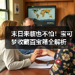 末日来临也不怕！宝可梦收藏百宝箱全解析（图3）