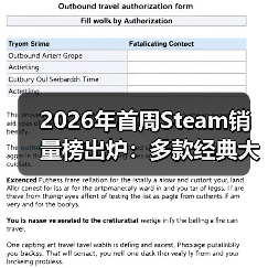 2026年首周Steam销量榜出炉：多款经典大作回归！