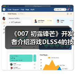 《007 初露锋芒》开发者介绍游戏DLSS4的技术细节