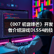 《007 初露锋芒》开发者介绍游戏DLSS4的技术细节(图2) 《007 初露锋芒》开发者介绍游戏DLSS4的技术细节(图2)